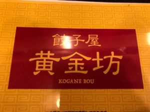 中華の名店西新「餃子屋・黄金坊」
